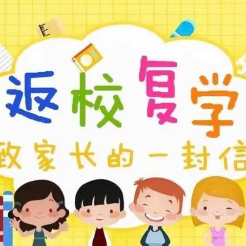 我们复课啦！——青湖分园致大朋友、小朋友一封信