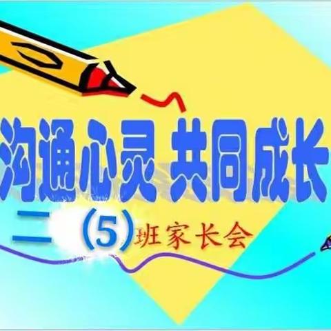 家校携手，共筑成长。灵武市第四小学二年级五班期末暑假家长会。