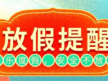 牟定县凤屯中心小学2023 年州庆假期安全提醒