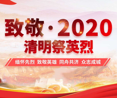 致敬.2020清明祭英烈