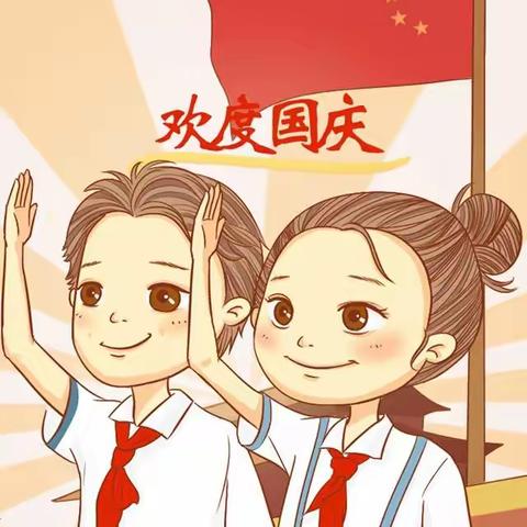 曲村小学国庆假期告家长书