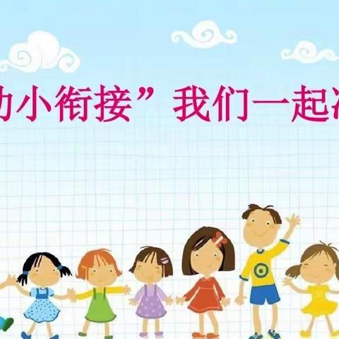 双向奔赴，共研衔接——五印乡中心幼儿园与鼠街小学“手拉手”幼小衔接活动