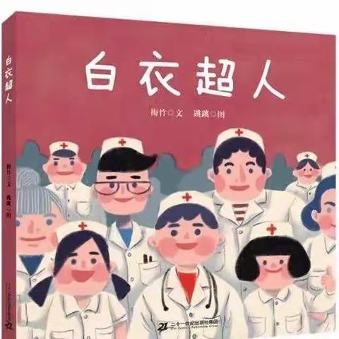 官渡区南坝幼儿园海伦校区“喜迎二十大，童心度国庆”大班绘本分享——《白衣超人》