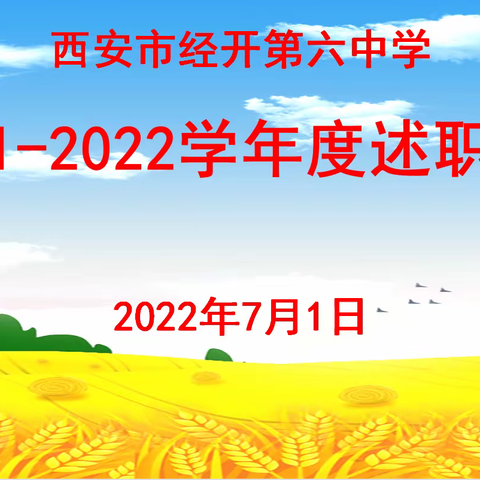 以体律身   以音塑魂   以美怡心——西安市经开第六中学体音美述职大会圆满结束