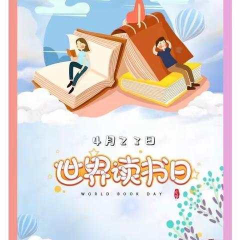 书香满园·“悦”读童心 ——德令哈市幼儿园开展“世界读书日”系列活动