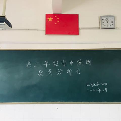 不忘初心求实效，砥砺前行再出发——玉溪市江川区第一中学高三年级组织召开省市统测质量分析会