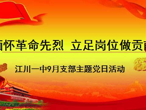 “缅怀革命先烈·立足岗位做贡献”——江川一中党委2021年9月支部主题党日