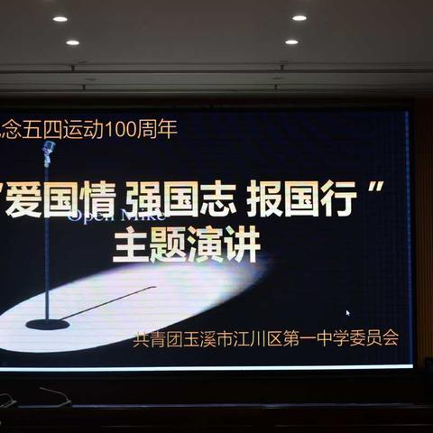 共青团玉溪市江川区第一中学委员会组织举行“爱国情  强国志  报国行”主题演讲比赛