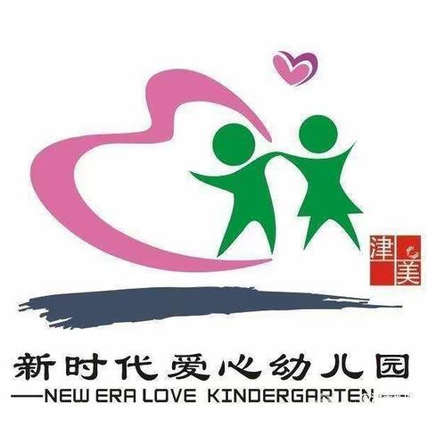 津美新时代爱心幼儿园2022年秋季新招生公告