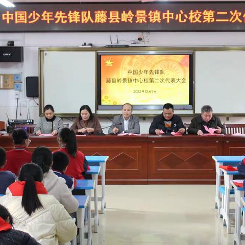 中国少年先锋队藤县岭景镇中心校第二次代表大会顺利召开