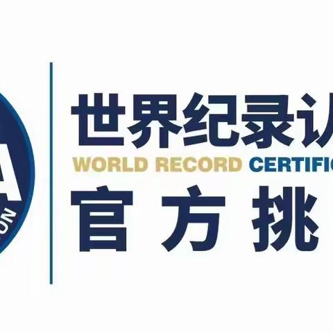 “世界纪录挑战”全国100城100人金字塔魔方万人挑战