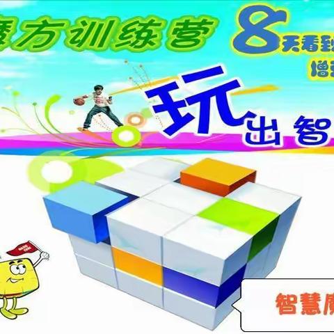 智慧魔方寒假班火热报名中！