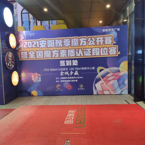 2021安阳秋季魔方公开赛暨全国魔方素质段位赛回顾