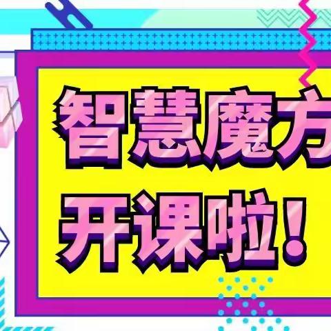 安阳学魔方，就到安阳智慧魔方！