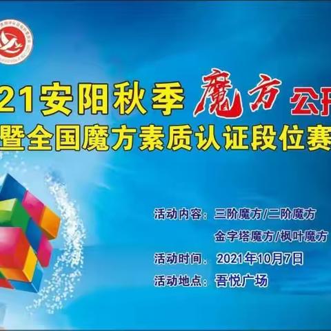2021安阳秋季魔方公开赛暨全国魔方素质段位赛