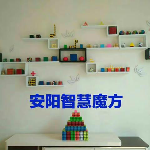 智慧魔方春季班开课了！带上小伙伴们来玩转魔方吧！