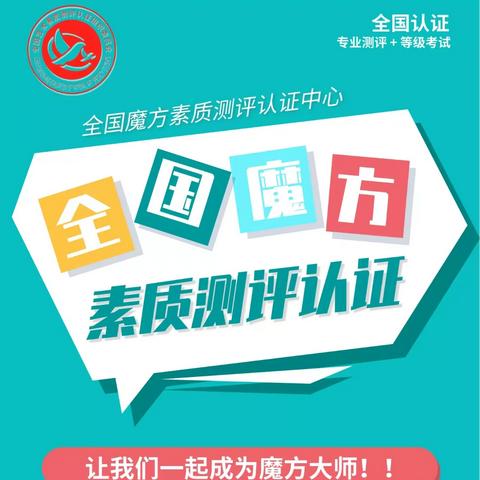 全国魔方艺术测评认证考试好处