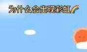 西坑集团公司幼儿园                     大一班疫情期间停课不停学 《科学小游戏/彩虹的秘密》