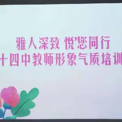 做气质女神 当魅力老师——十四中学校举行教师职业魅力形象美育培训会