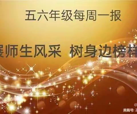 【星光闪耀 榜样引领】五六年级师生风采展（13）