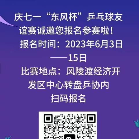 庆七一“东风杯”乒乓球友谊赛邀请函