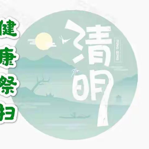 贵溪市第一中学附属学校2020年清明节文明祭祀倡议书