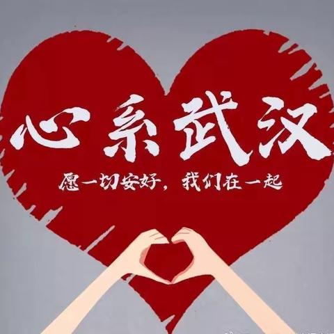 贵溪一中附属学校“为武汉加油！为中国加油！” 红领巾微行动倡议书