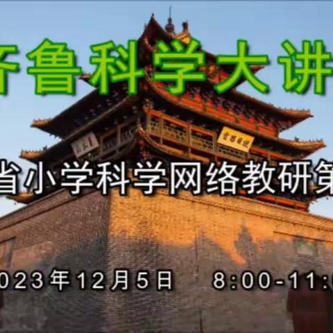 科学大讲堂 科研促成长——高唐县第四实验小学科学教师参加第120期“齐鲁科学大讲堂”