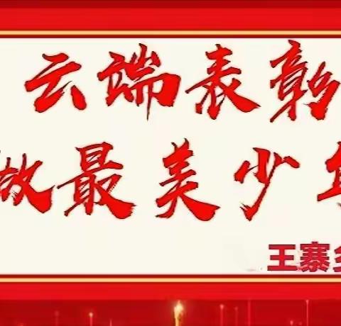 “云端表彰，做最美少年”王寨乡唐村小学网课学习表彰大会