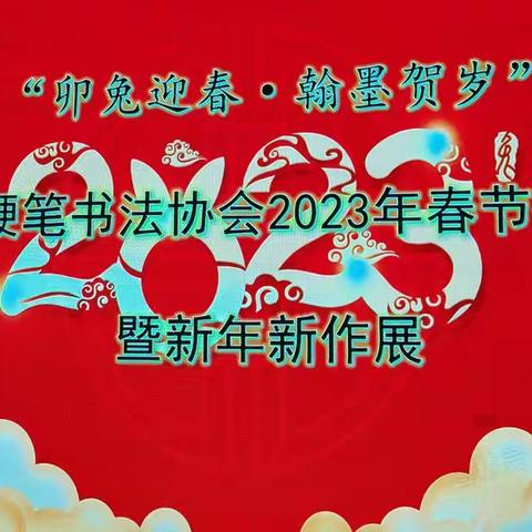 吉县硬笔书法协会2023年春节茶话会