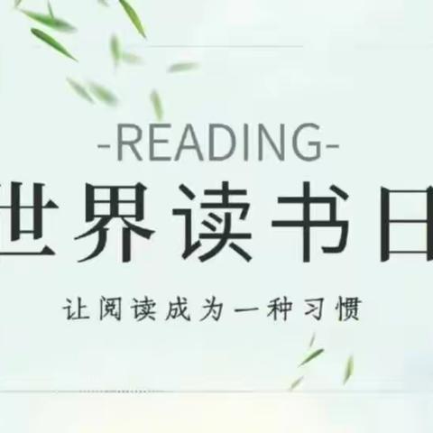 “世界读书日”手抄报展示——柳家佐村学校