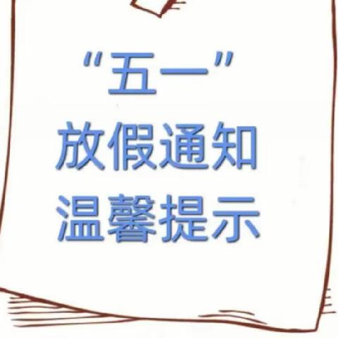 柳佐学校五一放假通知及安全教育告家长书