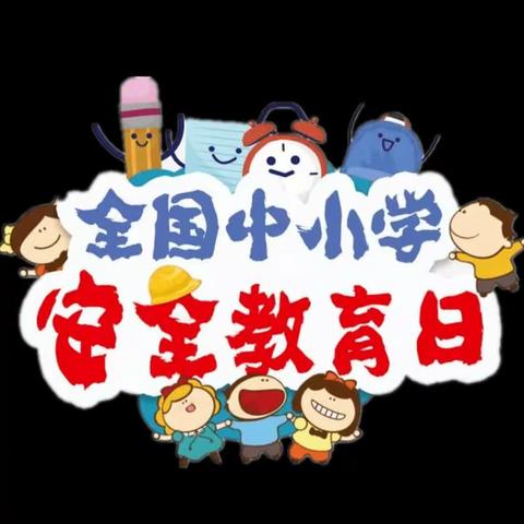 全国中小学安全教育日——柳家佐村学校