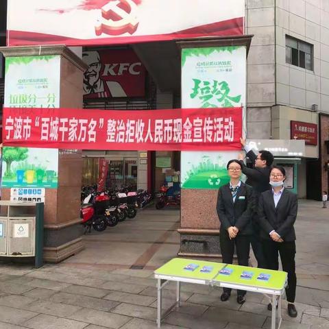 农业银行北仑分行开展“维护人民币法定地位 整治现金拒收行为”活动