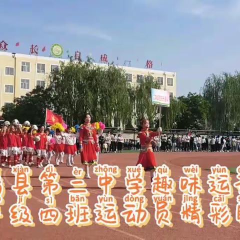 快乐运动 健康你我 米脂县第二中学小学生趣味运动会二年级四班精彩花絮