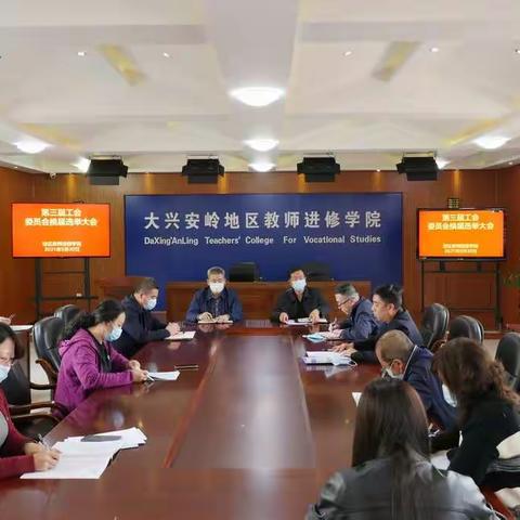 🌟地区教师进修学院工会委员会换届选举大会顺利召开🌟