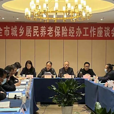 全市城乡居民养老保险经办工作座谈会召开