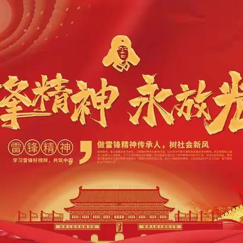 情系雷锋月，爱洒三月天，三年二班全体学生开展捡垃圾志愿服务活动