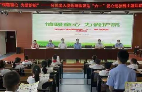 情暖童心 为爱护航——马关出入境边防检查站“六一”爱心进校园主题活动