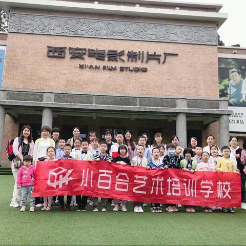 户外大课堂——小百合电影艺术研学之旅