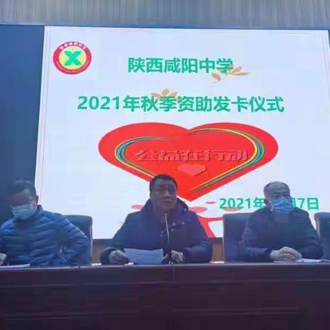 陕西咸阳中学2021年秋季学期普通高中国家助学金发卡仪式纪实