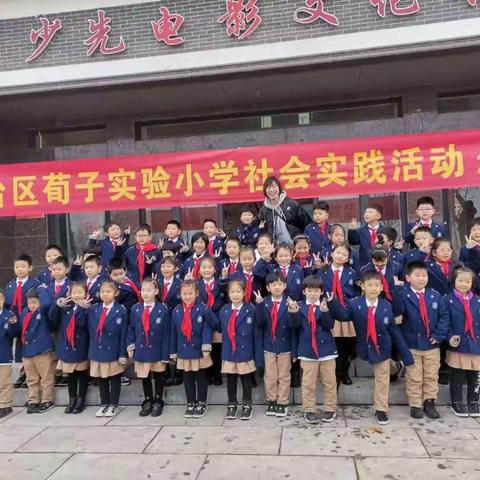 丛台区荀子实验小学一（4）动感中队传承红色基因——红色电影小镇之旅社会实践活动