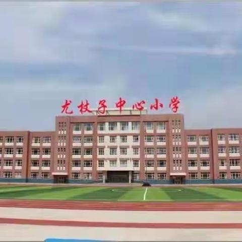 尤杖子中心小学招生简章