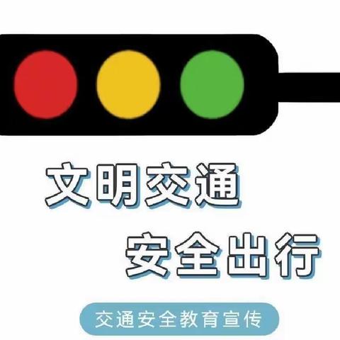 交通安全伴我行——拒乘非法车辆