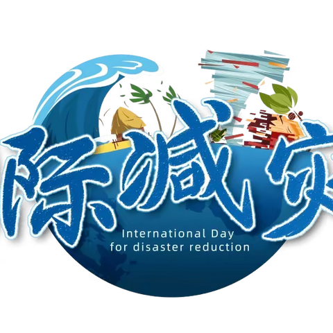 【点亮快乐童年·同兴分园·宣传活动】“第32个国际减灾日”