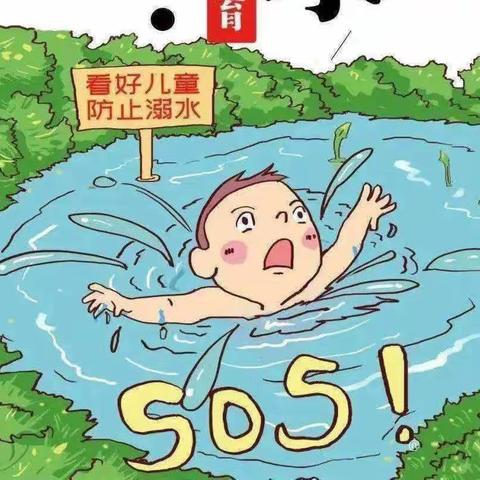 “珍爱生命，严防溺水”同兴分园安全教育知识宣传