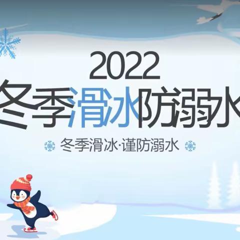 “冬季滑冰防溺水”安全教育——同兴分园致家长一封信