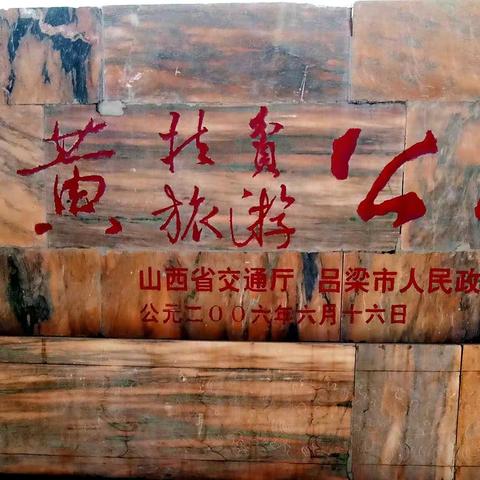 我的峡谷行(十四)   黄河水蚀浮雕