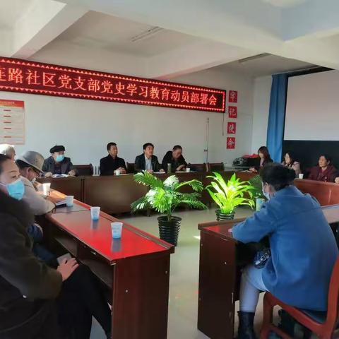 祁连路社区党支部召开党史学习教育动员部署会