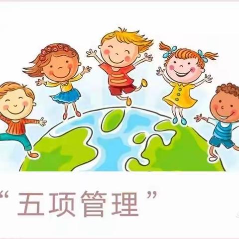 富源县中安街道中心幼儿园关于落实“五项管理”   ——致家长的一封信